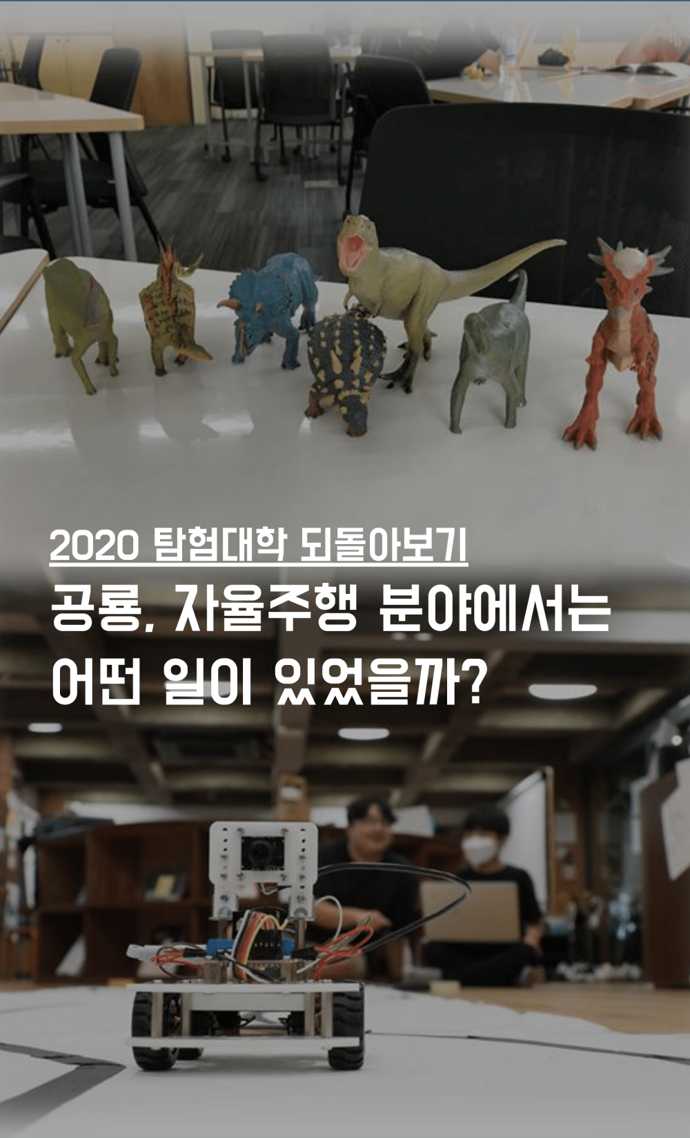 [2020 탐험대학 되돌아보기] 공룡, 자율주행 분야에서는 어떤 일이 있었을까?